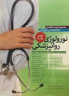 عکس مجموعه ترجمه و تلخیص دانشنامه طب اورژانس نورولوژی روانپزشکی روزن 2018