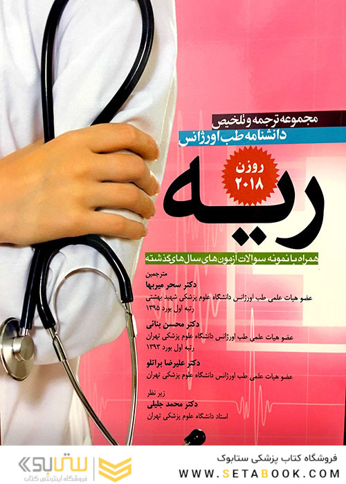 مجموعه ترجمه و تلخیص دانشنامه طب اورژانس ریه روزن 2018