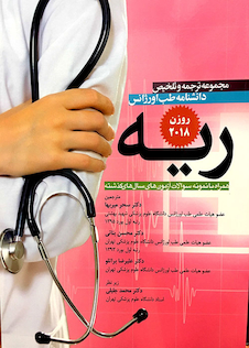 عکس مجموعه ترجمه و تلخیص دانشنامه طب اورژانس ریه روزن 2018