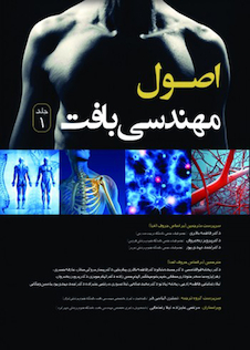 عکس اصول مهندسی بافت جلد اول