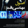 اصول مهندسی بافت جلد اول رنگی
