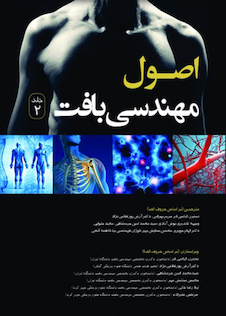 عکس اصول مهندسی بافت جلد دوم