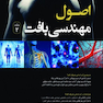 اصول مهندسی بافت جلد دوم  رنگی