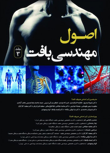 عکس اصول مهندسی بافت جلد سوم