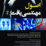 اصول مهندسی بافت جلد سوم  رنگی