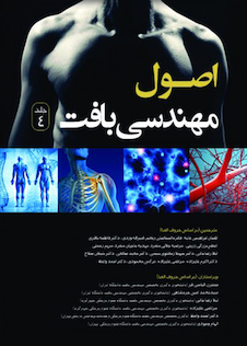 عکس اصول مهندسی بافت جلد چهارم