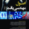 اصول مهندسی بافت جلد چهارم  رنگی