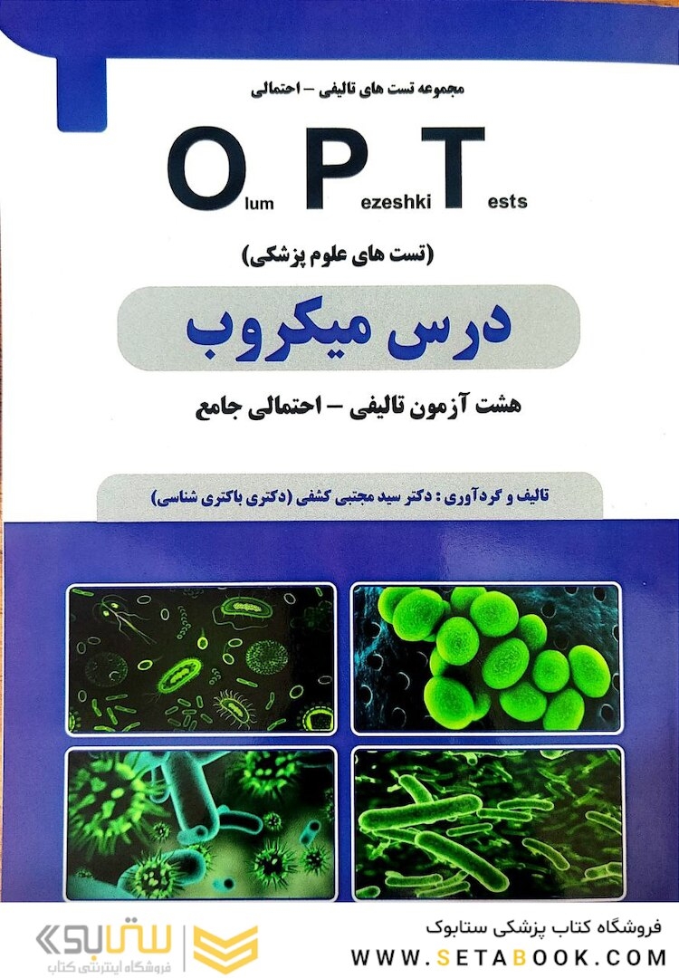 کتاب درس میکروب OPT (تست های علوم پزشکی)