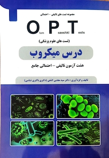 عکس کتاب درس میکروب OPT (تست های علوم پزشکی)
