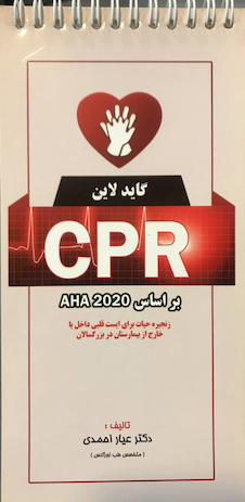 عکس گایدلاین CPR بر اساس AHA 2020