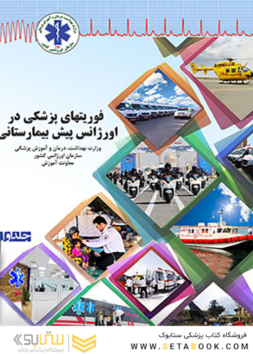 فوریت های پزشکی در اورژانس پیش بیمارستانی جلد 1