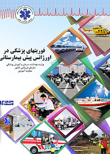 عکس فوریت های پزشکی در اورژانس پیش بیمارستانی جلد 1