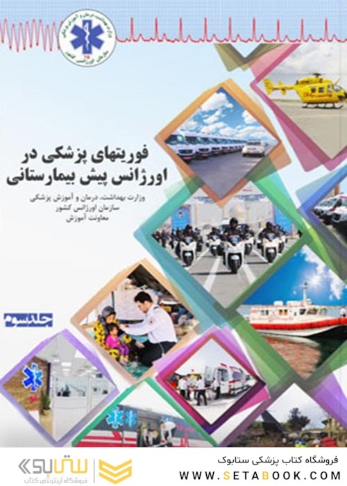 فوریت  های پزشکی در اورژانس پیش بیمارستانی جلد 3