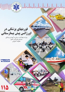 عکس فوریت  های پزشکی در اورژانس پیش بیمارستانی جلد 3