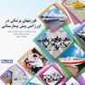 فوریت  های پزشکی در اورژانس پیش بیمارستانی جلد 3