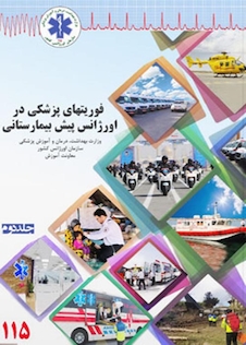 عکس فوریت های پزشکی در اورژانس پیش بیمارستانی جلد 2