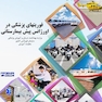 فوریت های پزشکی در اورژانس پیش بیمارستانی جلد 2