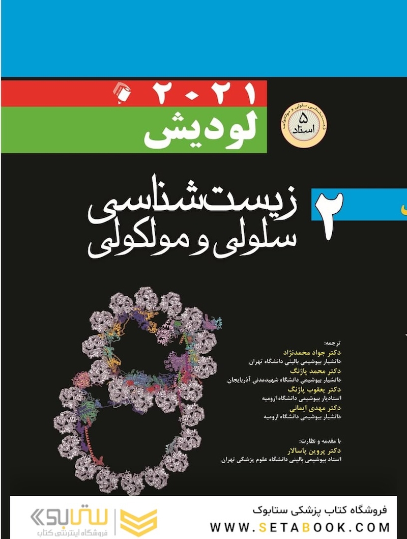 زیست شناسی سلولی مولکولی لودیش 2021 جلد 2