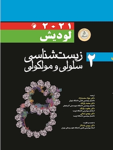عکس زیست شناسی سلولی مولکولی لودیش 2021 جلد 2