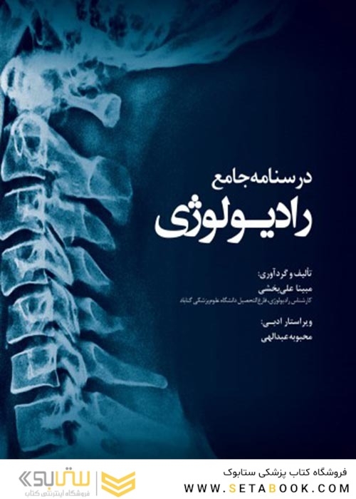 درسنامه جامع رادیولوژی
