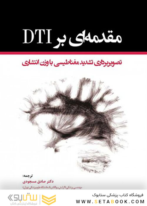 مقدمه ای بر DTI
