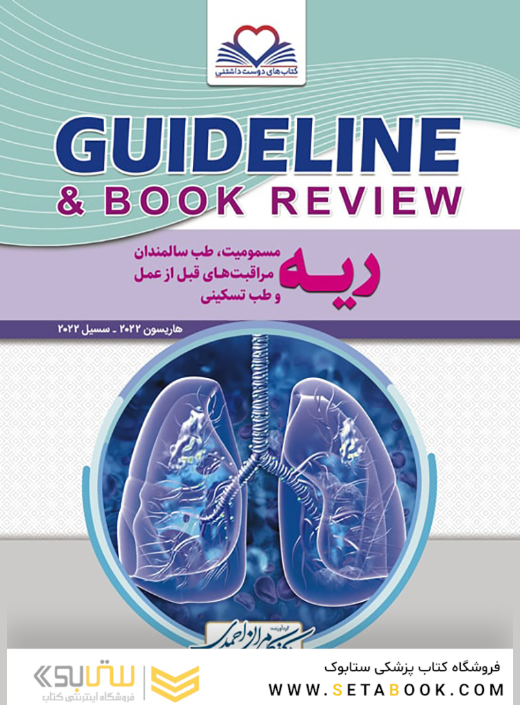 GUIDELINE گایدلاین ریه  مسمومیت، طب سالمندان مراقبت های قبل از عمل و طب تسکینی