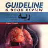 GUIDELINE گایدلاین ریه  مسمومیت، طب سالمندان مراقبت های قبل از عمل و طب تسکینی