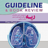 GUIDELINE گایدلاین ریه  مسمومیت، طب سالمندان مراقبت های قبل از عمل و طب تسکینی
