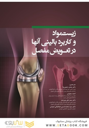 زیست مواد و کاربرد بالینی آنها در تعویض مفصل