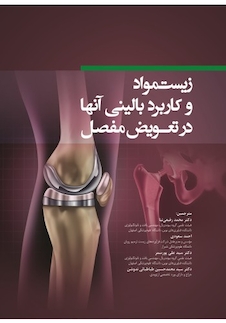 عکس زیست مواد و کاربرد بالینی آنها در تعویض مفصل