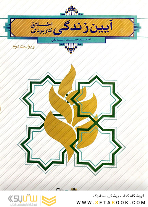 آیین زندگی اخلاق کاربردی