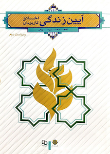 عکس آیین زندگی اخلاق کاربردی