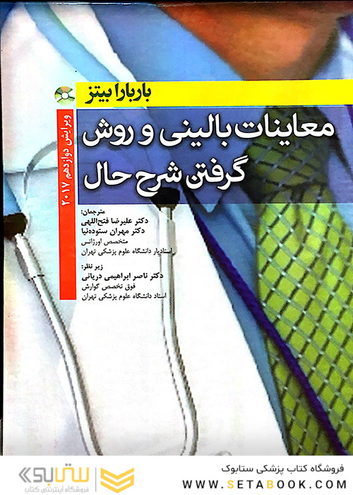 معاینات بالینی و روش گرفتن شرح حال باربارابیتز 2017