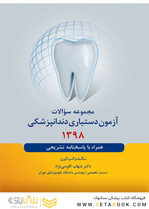 مجموعه سوالات آزمون دستیاری دندانپزشکی 1398 همراه با پاسخنامه تشریحی