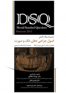 عکس DSQ مجموعه سوالات تألیفی اصول جراحی دهان، فک و صورت پیترسون 2011