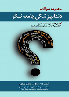 عکس مجموعه سوالات دندانپزشکی جامعه نگر