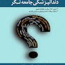 مجموعه سوالات دندانپزشکی جامعه نگر