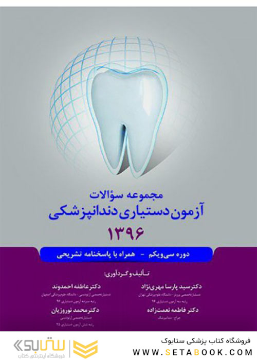 مجموعه سوالات آزمون دستیاری دندانپزشکی 1396 همراه با پاسخنامه تشریحی