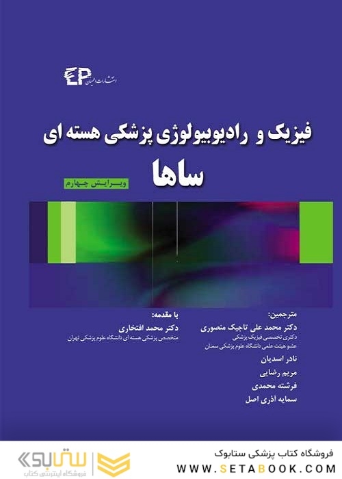 فیزیک و رادیوبیولوژی پزشکی هسته ای ساها