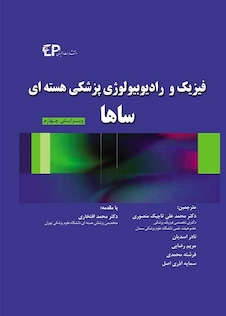 عکس فیزیک و رادیوبیولوژی پزشکی هسته ای ساها