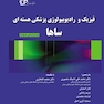 فیزیک و رادیوبیولوژی پزشکی هسته ای ساها