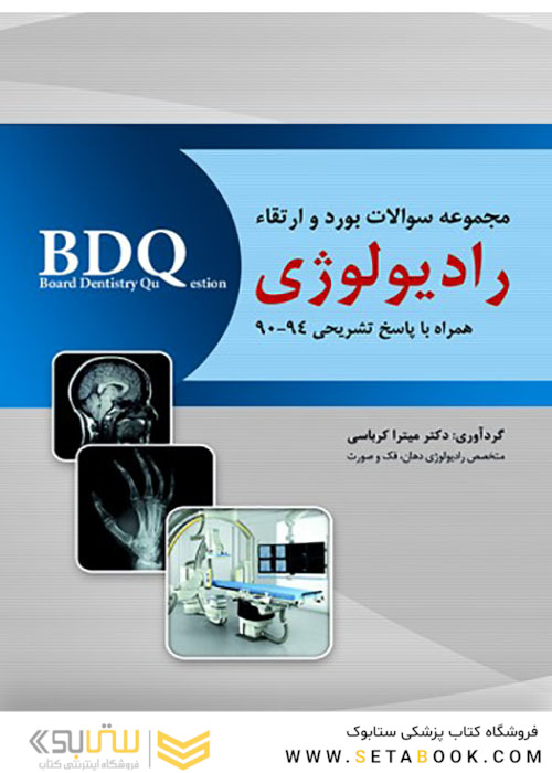 BDQ مجموعه سوالات بورد و ارتقاء رادیولوژی دهان 90-94