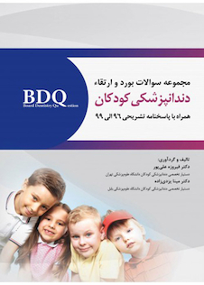 عکس BDQ مجموعه سوالات بورد و ارتقاء دندانپزشکی کودکان 96-99