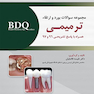 BDQ مجموعه سوالات بورد و ارتقاء ترمیمی 96-97