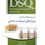 DSQ مجموعه سوالات تفکیکی پروتزهای ایمپلنت دندانی میش Misch 2015