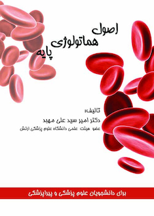 عکس اصول هماتولوژی پایه