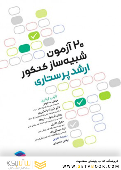 20 آزمون شبیه ساز کنکور ارشد پرستاری