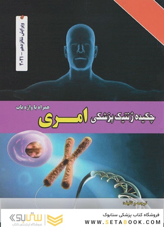 چکیده ژنتیک پزشکی امری 2021 ویرایش شانزدهم دکتر نجات مهدیه