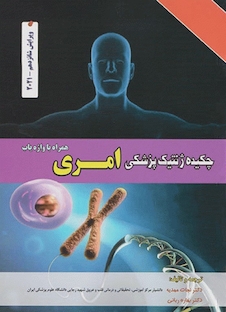عکس چکیده ژنتیک پزشکی امری 2021 ویرایش شانزدهم دکتر نجات مهدیه