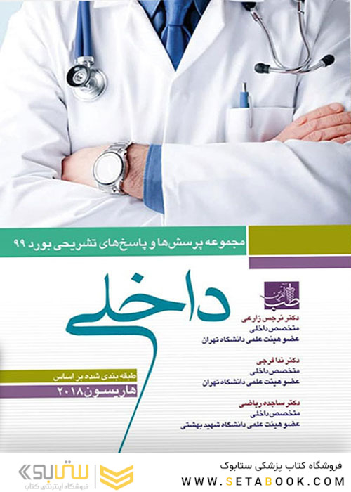 مجموعه پرسش ها و پاسخ های تشریحی بورد داخلی 99